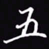 吴玉生五书法图片