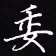 吴玉生委书法图片
