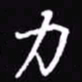 吴玉生力书法图片