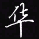吴玉生华书法图片