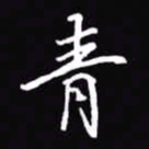 吴玉生青书法图片