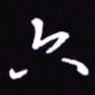 吴玉生六书法图片