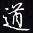 吴玉生道书法图片