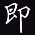 吴玉生即书法图片