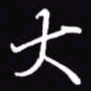 吴玉生大书法图片