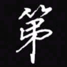 吴玉生第书法图片