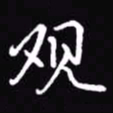 吴玉生观书法图片