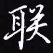 吴玉生联书法图片
