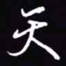 吴玉生天书法图片
