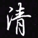吴玉生清书法图片