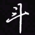吴玉生斗书法图片