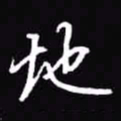 吴玉生地书法图片