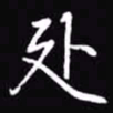 吴玉生处书法图片
