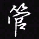 吴玉生管书法图片