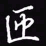 吴玉生匝书法图片
