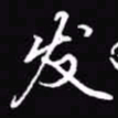 吴玉生发书法图片