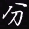 吴玉生分书法图片