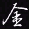 吴玉生金书法图片