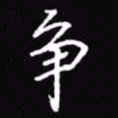 吴玉生争书法图片