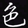 吴玉生色书法图片