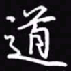 吴玉生道书法图片