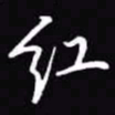 吴玉生红书法图片