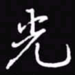 吴玉生光书法图片