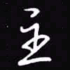 吴玉生主书法图片