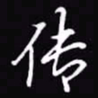 吴玉生传书法图片