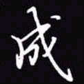 吴玉生成书法图片