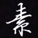 吴玉生素书法图片