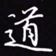 吴玉生道书法图片