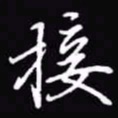 吴玉生接书法图片
