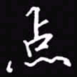 吴玉生点书法图片