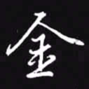 吴玉生金书法图片