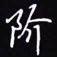 吴玉生阶书法图片