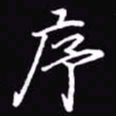 吴玉生序书法图片