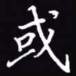 吴玉生或书法图片