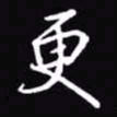 吴玉生更书法图片