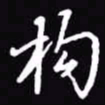 吴玉生构书法图片