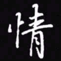 吴玉生情书法图片