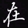 吴玉生在书法图片