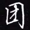 吴玉生团书法图片