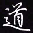吴玉生道书法图片