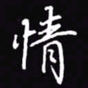 吴玉生情书法图片