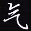吴玉生气书法图片