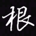 吴玉生根书法图片