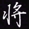 吴玉生将书法图片