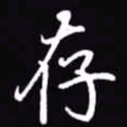 吴玉生存书法图片
