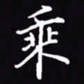 吴玉生乘书法图片